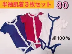 ベビー服　半袖　肌着　3枚セット 80サイズ 綿100%