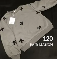 新品　PAIR MANON ペアマノンリボン刺繍 トレーナー　120 グレー