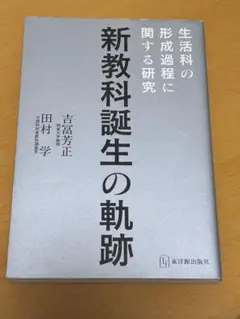 新教科誕生の軌跡 生活科の形成過程に関する研究