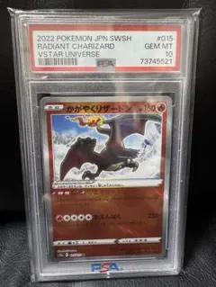 かがやくリザードン psa10