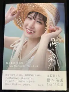 AKB48 橋本陽菜 1st写真集「陽が来た」 新品 未使用
