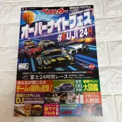スーパー耐久公式プログラム　オーバーナイトフェス FUJI24H 2025
