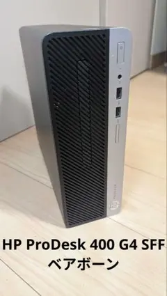 HP ProDesk 400 G4 SFF ベアボーンのサムネイル