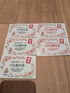 ポポラマーマ割り引き券