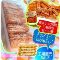 ガトー・ド・ボワイヤージュ　ミルフィーユ・横浜レンガ通り　アウトレット菓子