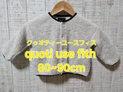 quoti use fith クゥオティユースフィス　ボアジャケットジャンパー