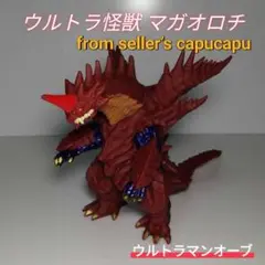 2025年最新】ソフビ マガオロチの人気アイテム - メルカリ