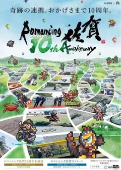 【非売品・未開封】ロマンシング佐賀10周年企画展　ポスター　名刺付き 2025年最新】ロマンシング佐賀 名刺の人気アイテム - メルカリ