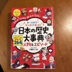 オールカラー マンガで楽しむ！ 日本の歴史大事典