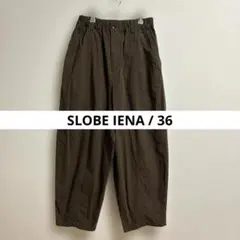 【SLOBE IENA】《美品》カジュアルシンプルコットンパンツ　ブラウン36