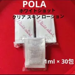 ポーラ ホワイトショット クリア スキン ローション1ml × 30包のサムネイル