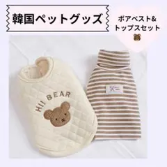 SALE★新品 服　可愛い　韓国 ドッグウェア 犬 くまさん　クマ　ボア　ベスト