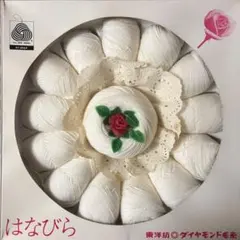 東洋紡/ダイヤモンド毛糸 【はなびら】ウール100% 14玉セット