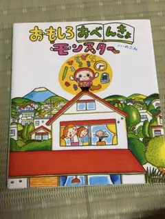 おもしろおべんきょうモンスター 絵本 のぶみ