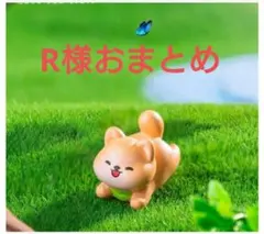 R様おまとめ