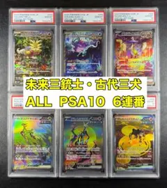 【PSA10・6連番6枚セット】ポケカ 古代三犬・未来三銃士　PC