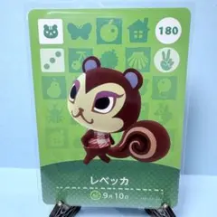 【住民】どうぶつの森 amiiboカード 180 レベッカ アミーボ あつ森