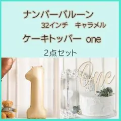 1歳 ナンバーバルーン ケーキトッパー 誕生日 記念日 キャラメル one 32