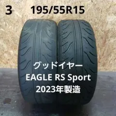 195/55R15タイヤ2本セット　グッドイヤー EAGLE RS Sportのサムネイル