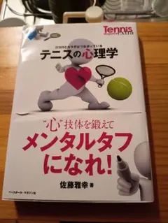 テニスの心理学 心・技体を鍛えてメンタルタフになれ！