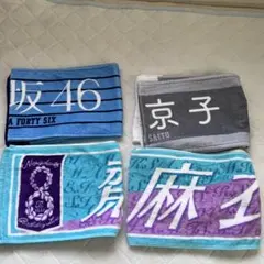 日向坂 乃木坂 タオル
