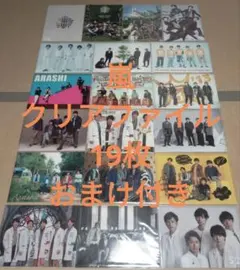 嵐 クリアファイル　集合19枚 おまけ付き　アラフェス　ワクワク学校　ピカンチ等