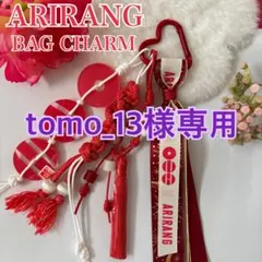 tomo_13様専用 BTS バッグチャーム キーホルダー　ARIRANG