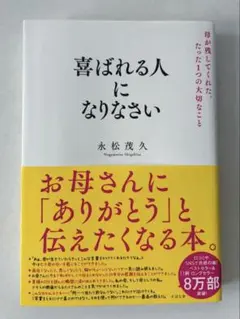 喜ばれる人になりなさい　永松茂久