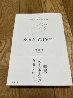 小さな「GIVE」 : シンプルで楽しいのに驚くほど人生が変わる習慣