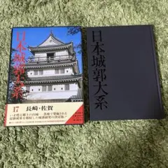 日本城郭大系7 新潟・富山・石川 日本城郭大系 全20冊揃が入荷しました | 長島書店
