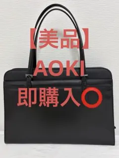 AOKI リクルートバッグ 就活 LES MUES 就活バッグ ビジネスバッグ