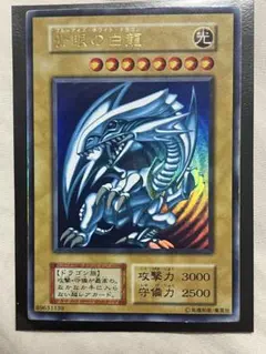 遊戯王 カード 青眼の白龍 ブルーアイズ・ホワイトドラゴン 初期 ウルトラ