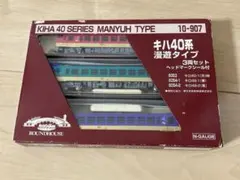 KATO10-907 キハ40 漫遊タイプのサムネイル