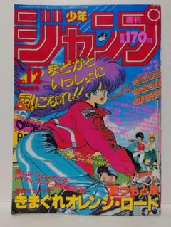週刊少年ジャンプ 1987年 42号 きまぐれオレンジロード 最終回 - メルカリ