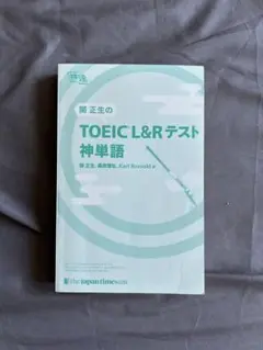 TOEIC L&Rテスト 神単語