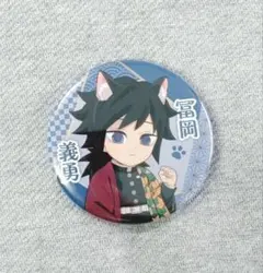 鬼滅の刃 ナンジャタウン 缶バッジ 義勇