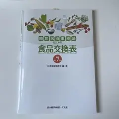 糖尿病食事療法のための食品交換表 第7版