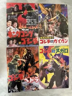 ゴジラ 映画ポスター　対決シリーズ