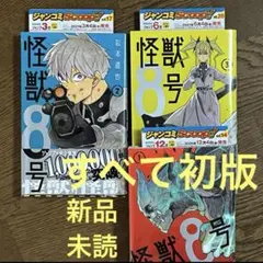 2026年最新】怪獣8号 初版の人気アイテム - メルカリ