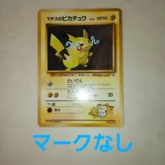 2026年最新】マチスのピカチュウの人気アイテム - メルカリ
