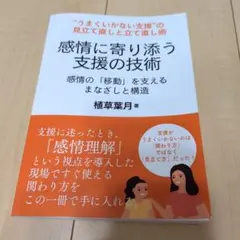 感情に寄り添う支援の技術