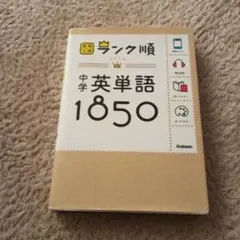 中学英単語1850