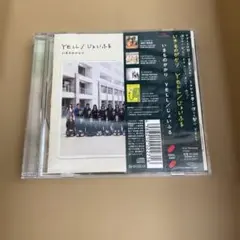 いきものがかり YELL / じょいふる CD
