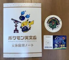 ポケモン天文台 天体観測ノート新品 特任研究員 会員証 2セット - メルカリ
