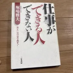 仕事ができる人できない人　答えは15分で出す！　堀場雅夫