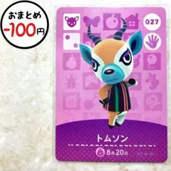 トムソン　amiiboカード