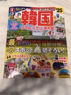 るるぶ韓国 '25 ソウル・プサン・済州島のサムネイル