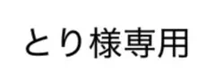 とり様専用
