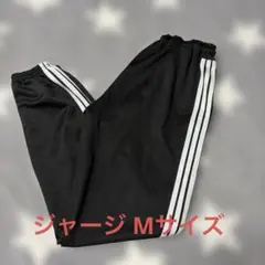 ジャージ パンツ 黒 Mサイズ