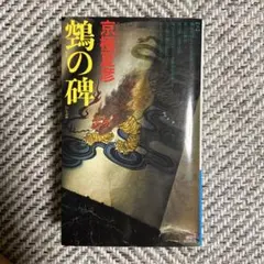 【サイン本】鵼の碑 著者サイン本】鵼の碑 講談社ノベルス（著者：京極夏彦さん